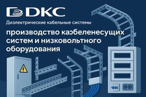 ДКС: производство кабеленесущих систем и низковольтного оборудования