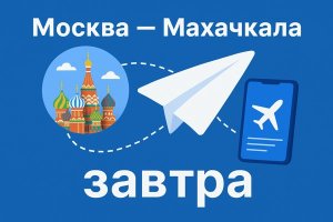 Москва — Махачкала завтра: как быстро и удобно приобрести авиабилеты и подготовиться к путешествию