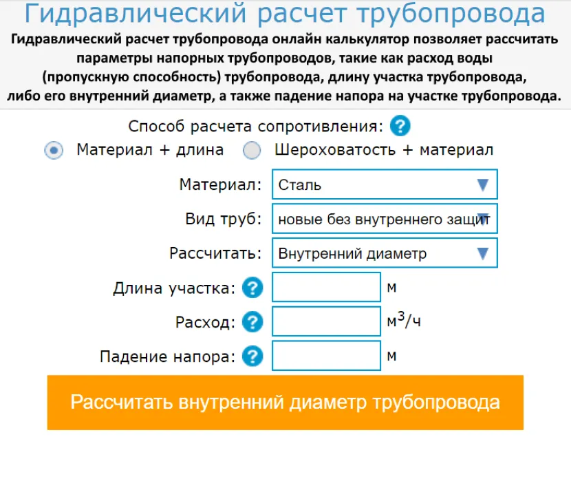 Пример интерфейса калькулятора для гидравлического расчёта трубопровода